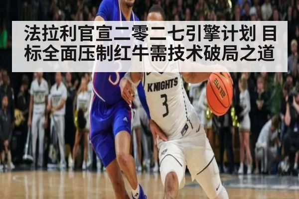 法拉利官宣二零二七引擎计划 目标全面压制红牛需技术破局之道 - mksports