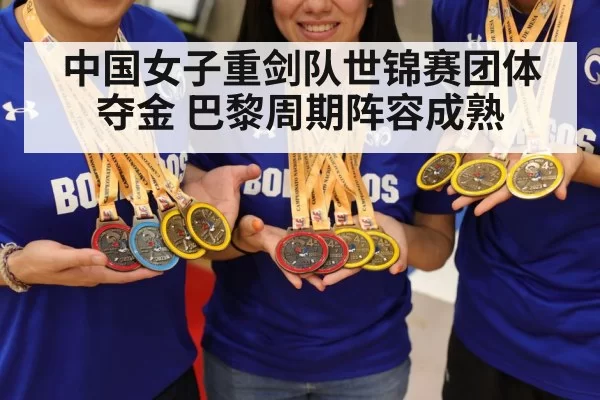 中国女子重剑队世锦赛团体夺金 巴黎周期阵容成熟