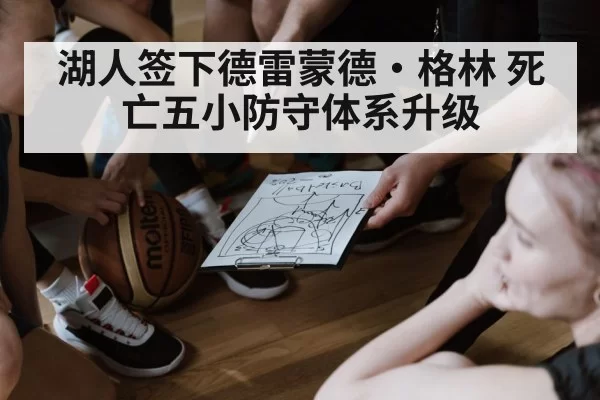 湖人签下德雷蒙德·格林 死亡五小防守体系升级