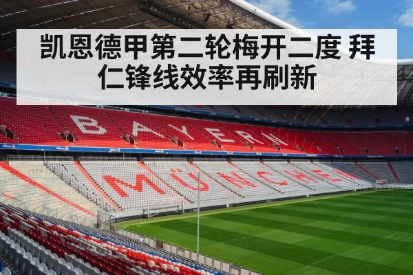 凯恩德甲第二轮梅开二度 拜仁锋线效率再刷新
