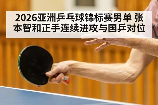 2026亚洲乒乓球锦标赛男单 张本智和正手连续进攻与国乒对位 - mksports